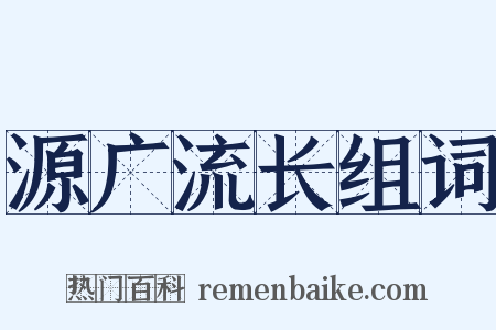 源广流长组词是什么意思的图片